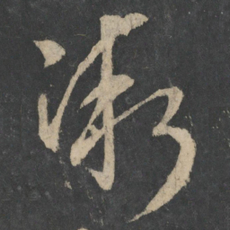 王献之渐书法图片