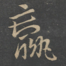 王献之羸书法图片