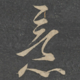 王献之意书法图片
