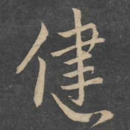 王献之健书法图片