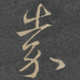 王献之嘉书法图片