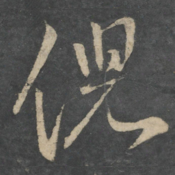 王献之倪书法图片