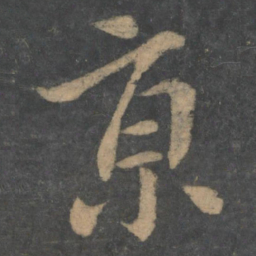 王献之京书法图片