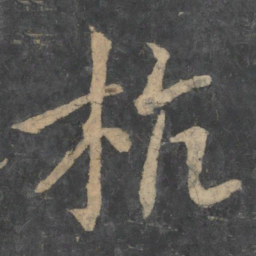 王献之杭书法图片