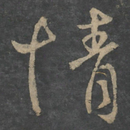 王献之情书法图片