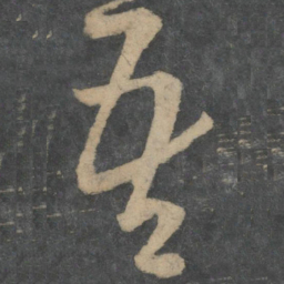 王献之吾书法图片