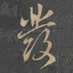 王献之发书法图片