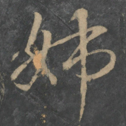 王献之姊书法图片