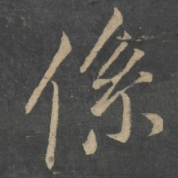 王献之系书法图片