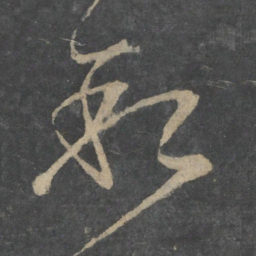 王献之叙书法图片