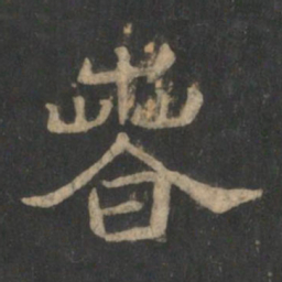 暮书法图片