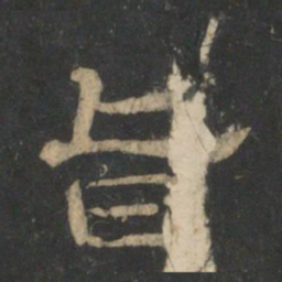 旨书法图片