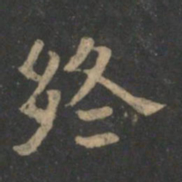 终书法图片