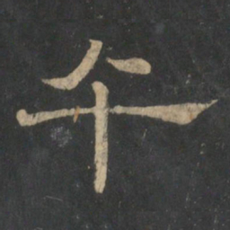 午书法图片