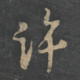 王献之许书法图片