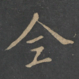 王献之全书法图片