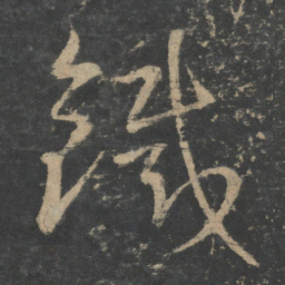 王献之铁书法图片