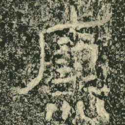 廉书法图片