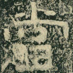 当书法图片