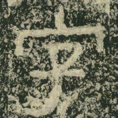 字书法图片