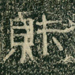 财书法图片