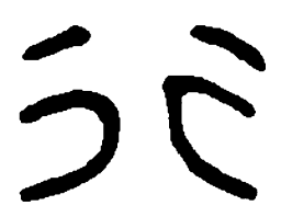 篆刻行书法图片