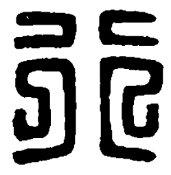 篆刻行书法图片