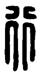 篆刻行书法图片