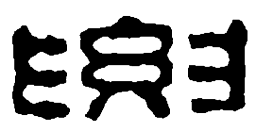 篆刻要书法图片