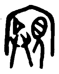 篆刻亲书法图片