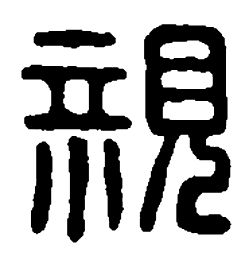 篆刻亲书法图片
