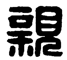 篆刻亲书法图片