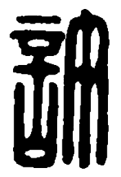 篆刻许书法图片