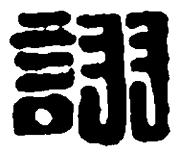 篆刻诩书法图片