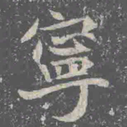 寧书法图片