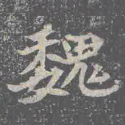 魏书法图片