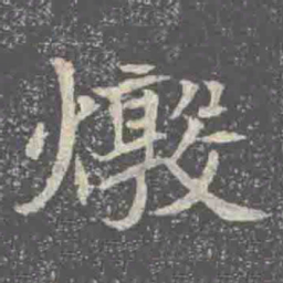 燉书法图片