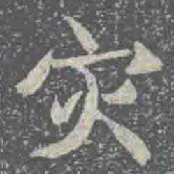 灾书法图片