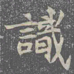 識书法图片