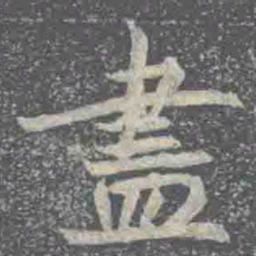 盡书法图片