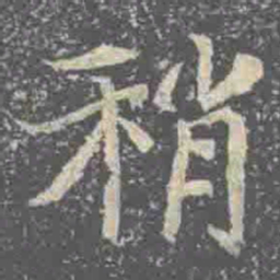 稍书法图片