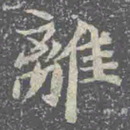 離书法图片