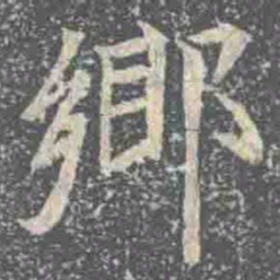 鄊书法图片