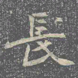 長书法图片