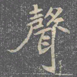 聲书法图片