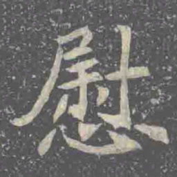 慰书法图片