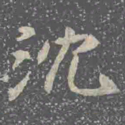 沈书法图片