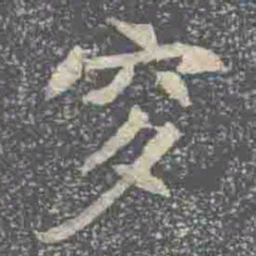 穸书法图片