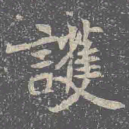 㐍书法图片
