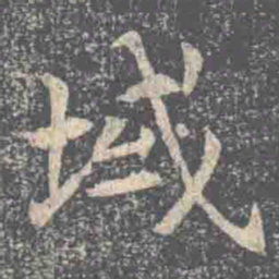域书法图片